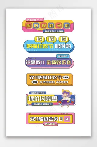 时尚波普风双十一促销标签