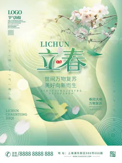 24节气立春春季新春春天海报模板PSD分层设计素材源文件模板 24节气立春春季新春春天海报模板PSD分层设计素材源文件模板