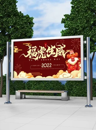 2022新年虎年横版展板海报