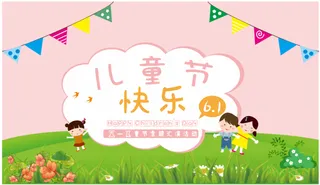 六一儿童节