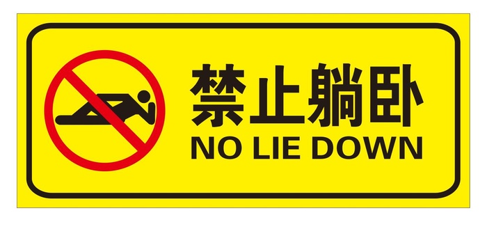 矢量禁止躺卧导视牌cdr矢量模版下载