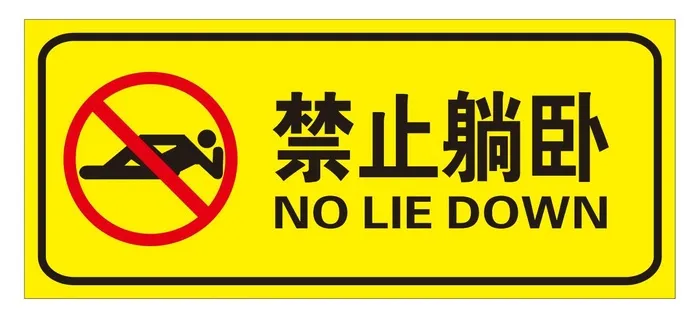 矢量禁止躺卧导视牌cdr矢量模版下载