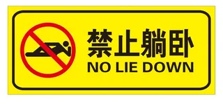 矢量禁止躺卧导视牌