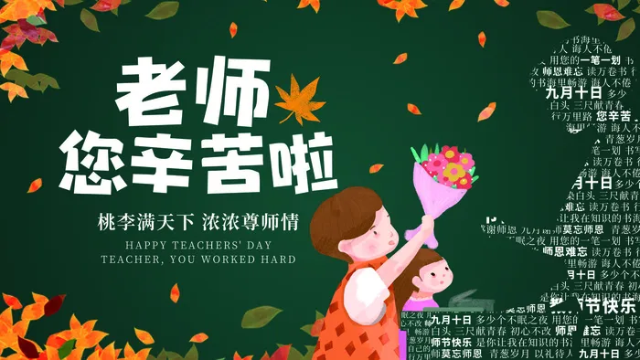 教师节老师您辛苦了黑板海报