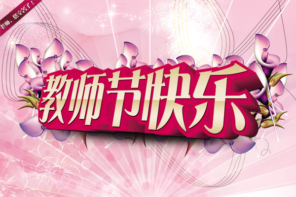 感恩教师节粉色背景