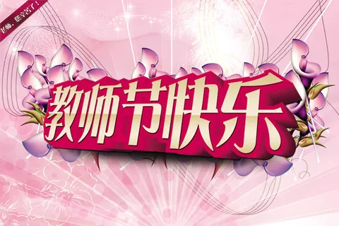 感恩教师节粉色背景 感恩教师节粉色背景