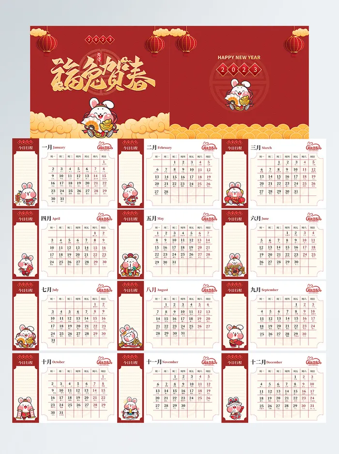 2023年兔年喜庆国潮台历年日历