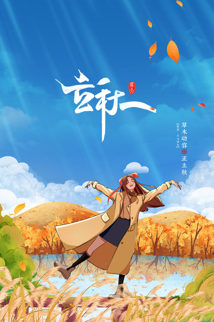 蓝天白云晴天二十四节气立秋节气海报psd模版下载