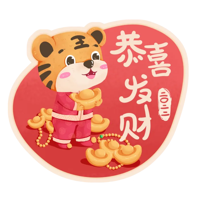 2022元旦新年虎年可爱卡通老虎祝福恭喜发财