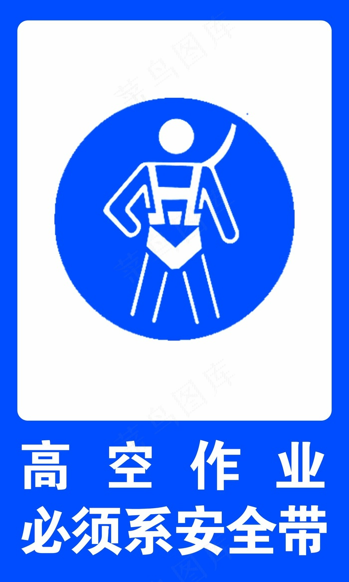 高空作业必须系安全带psd模版下载