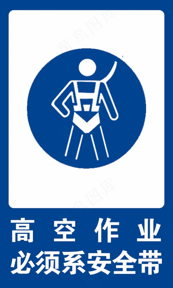 高空作业必须系安全带psd模版下载