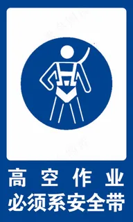 高空作业必须系安全带