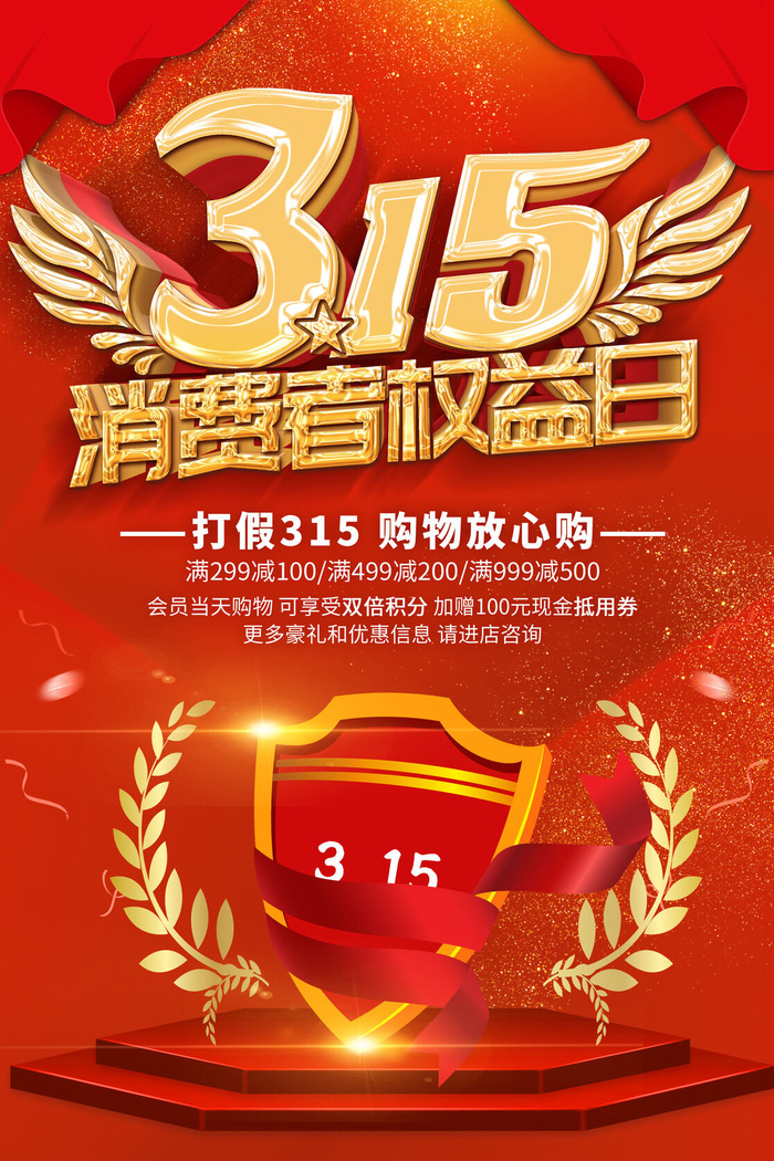 红色315疯狂让利消费者权益日psd模版下载