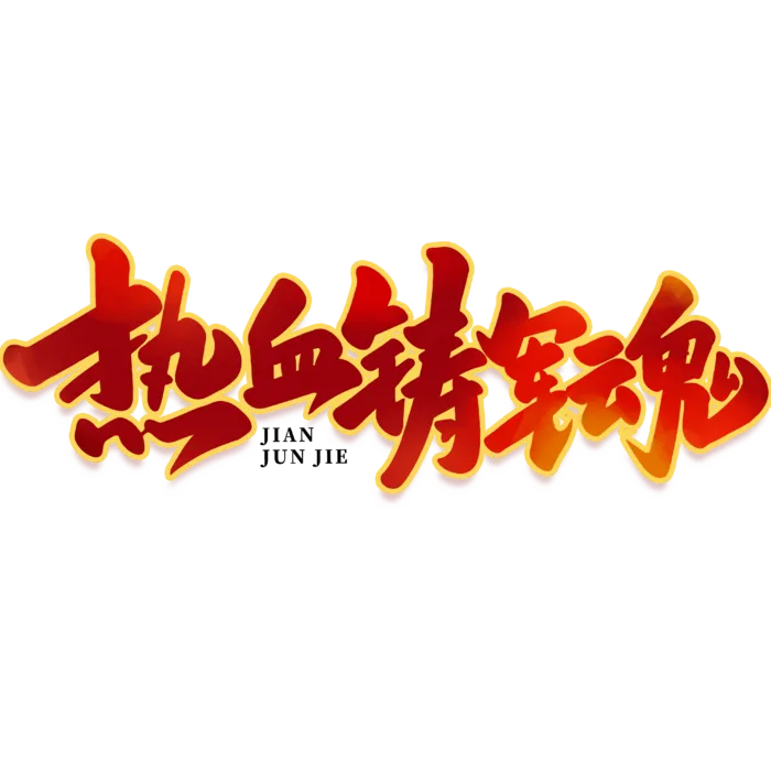 热血铸军魂建军节艺术字