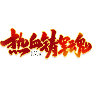 热血铸军魂建军节艺术字