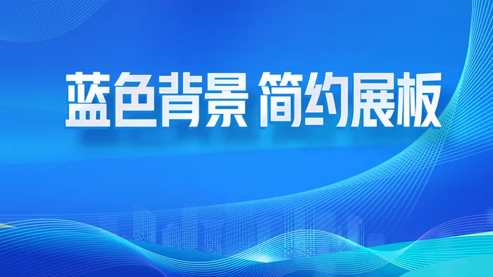 蓝色简约背景板psd模版下载
