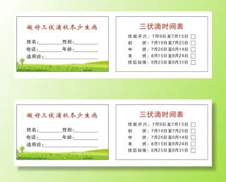 三伏贴名片卡片白底清新简约