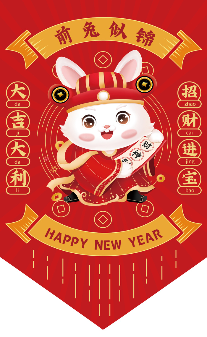 前兔似锦 前兔似锦吊旗 大吉大利吊旗 兔年异形吊旗 兔年吊旗