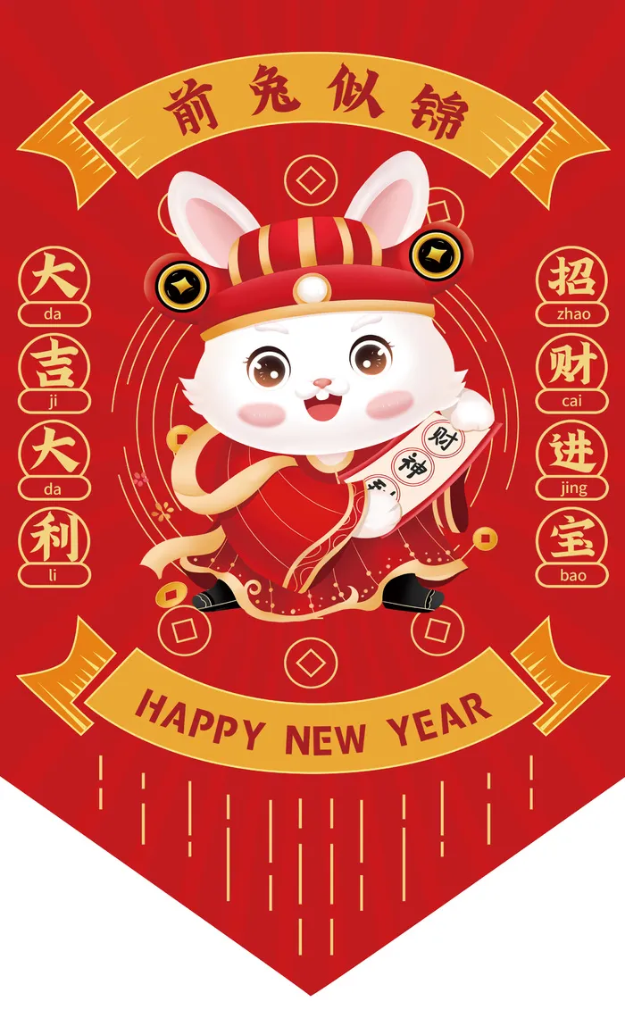 前兔似锦 前兔似锦吊旗 大吉大利吊旗 兔年异形吊旗 兔年吊旗