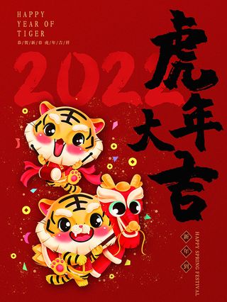 虎年新年海报展板psd模板虎年插画虎年大吉