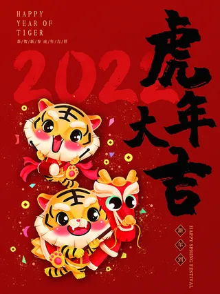 虎年新年海报展板psd模板虎年插画虎年大吉