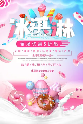 夏季冰淇淋促销