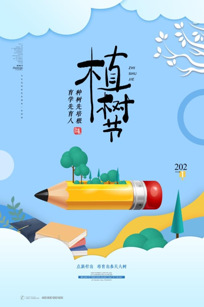 植树节海报插画