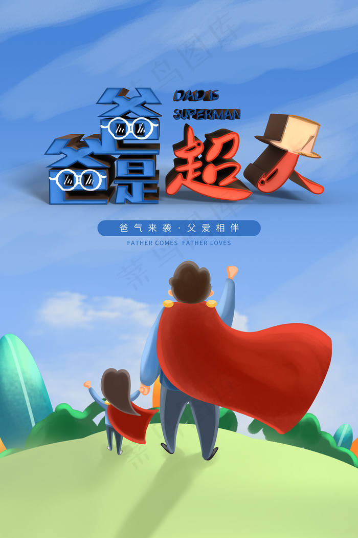 创意清新父亲节促销海报