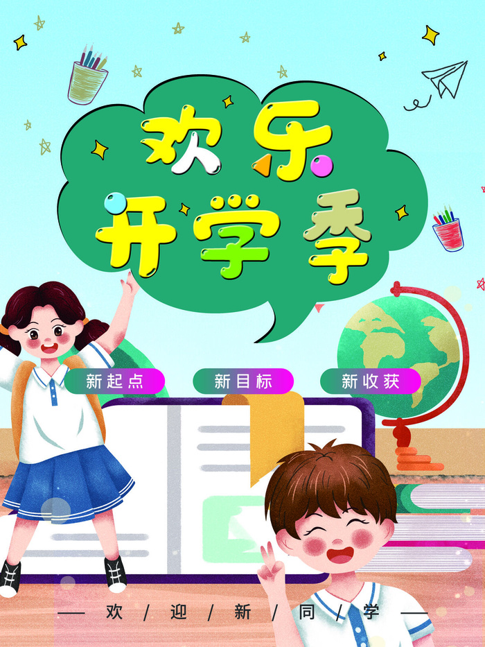 欢乐开学季psd模版下载