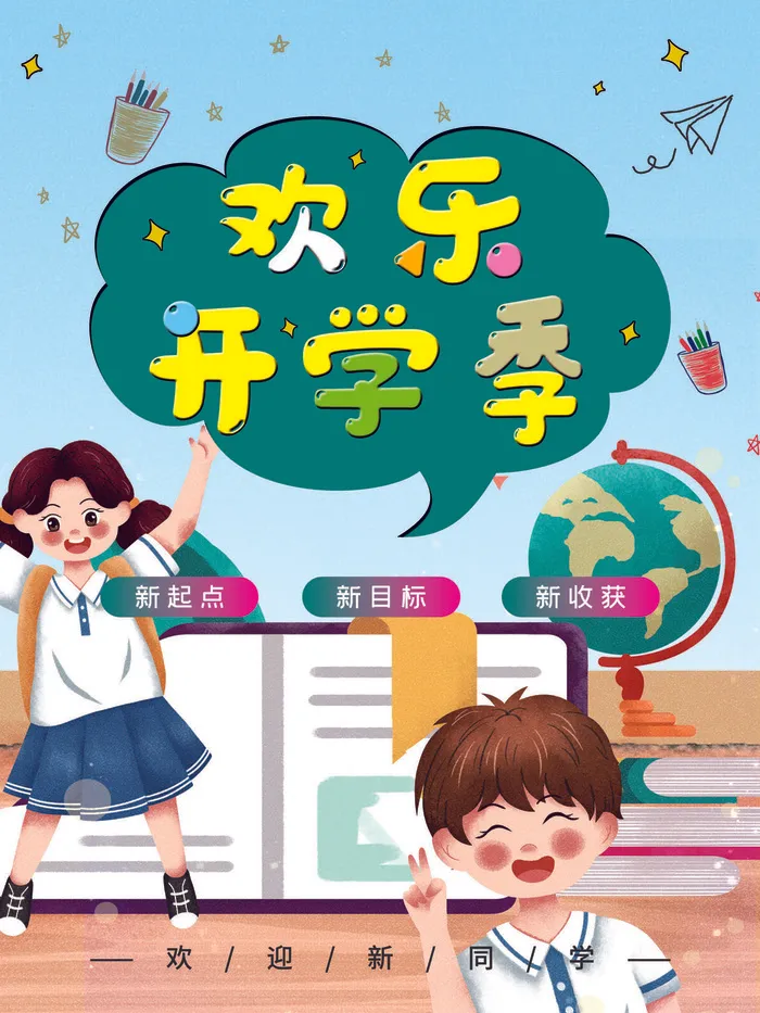 欢乐开学季psd模版下载