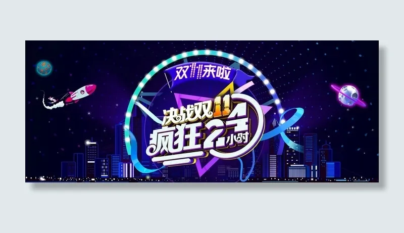 双十一广告促销活动电商海报psd模版下载