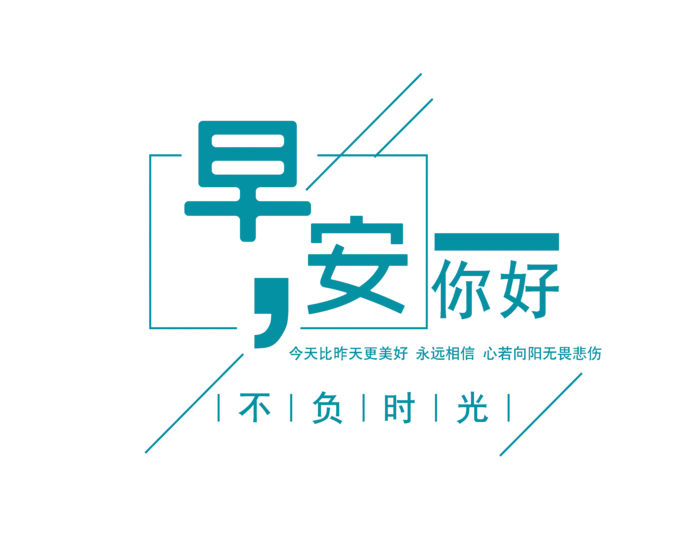 0早安你好创意免扣海报字体