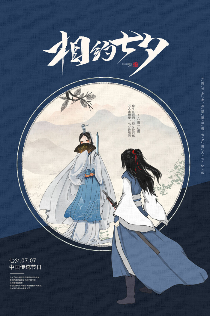 国潮中国唯美七夕节情人节牛郎织女商场宣传促销海报PSD素材模板psd模版下载