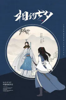 国潮中国唯美七夕节情人节牛郎织女商场宣传促销海报PSD素材模板