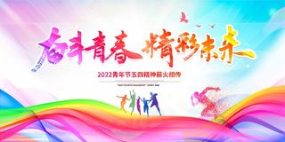 54青年节 青年节海报图片