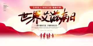 1通用大气世界艾滋病日展板