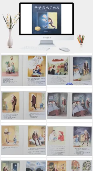 爷爷变成了幽灵幼儿园绘本故事ppt模版预览图