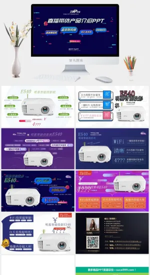 直播带货电子产品投影仪介绍ppt模板预览图