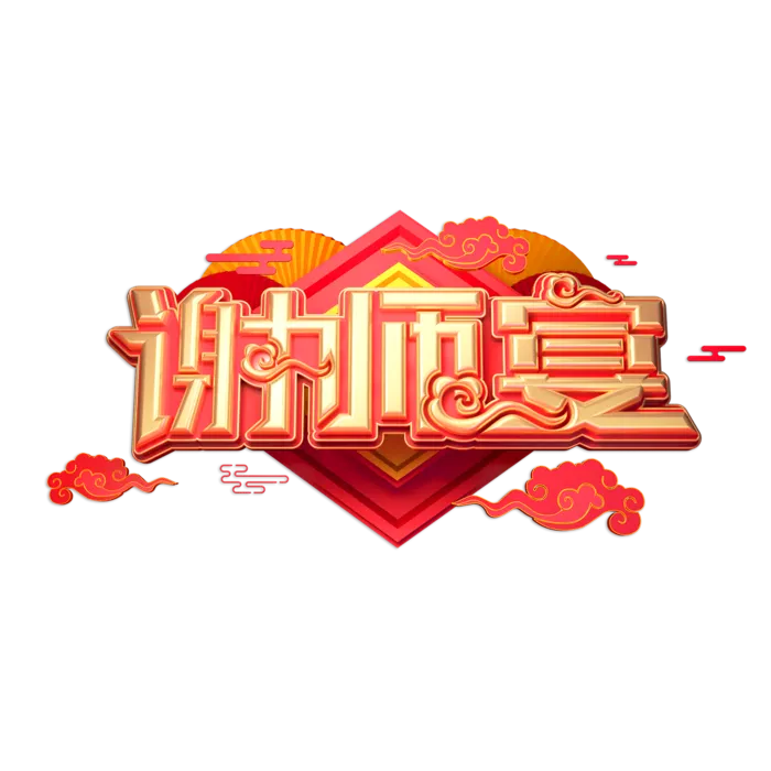教师节谢师宴喜报红色字体 