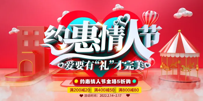 约惠情人节psd模版下载