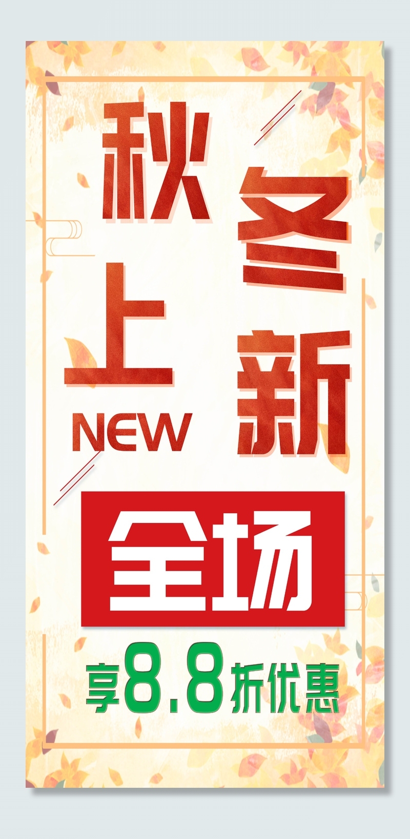 秋冬上新海报psd模版下载