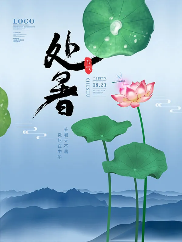 处暑二十四节气荷花海报