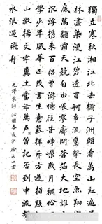 徐永田书沁园春长沙