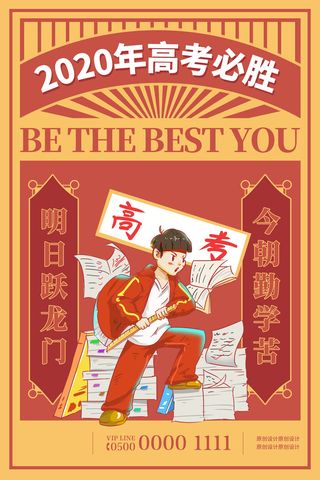 创意插画高考必胜海报