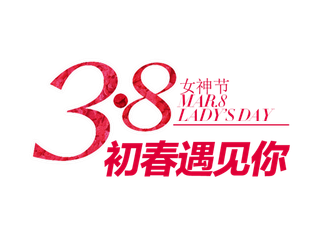 三八女神节38妇女节艺术字体素材艺术字图片 png透明背景免抠图