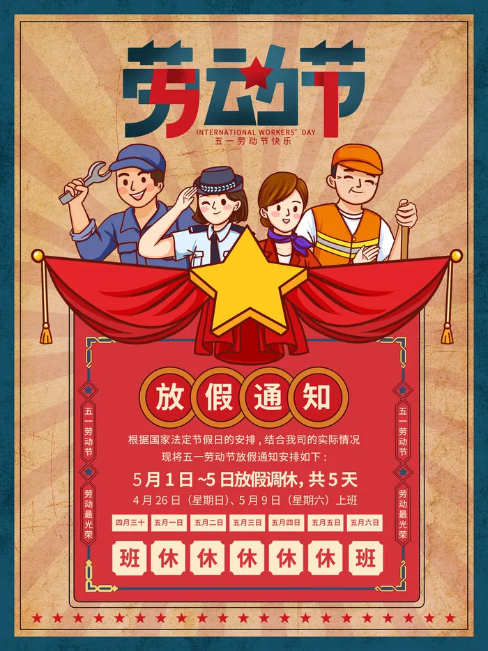 51五一劳动节快乐致敬劳动人民放假通知手机宣传海报PSD设计素材psd模版下载