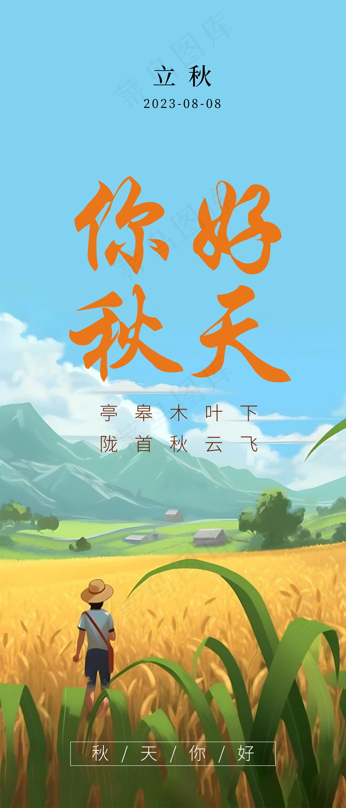你好秋天立秋海报psd模版下载