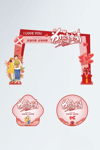 创意红色214情人节门头地贴