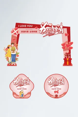 创意红色214情人节门头地贴