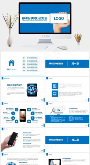 精致移动互联网手机APP软件行业报告PPT模板预览图